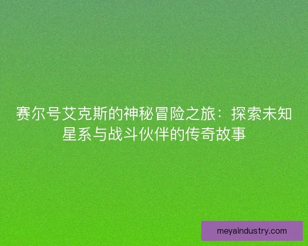 赛尔号艾克斯的神秘冒险之旅：探索未知星系与战斗伙伴的传奇故事